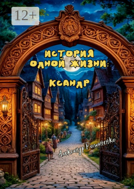 История одной жизни: Ксандр