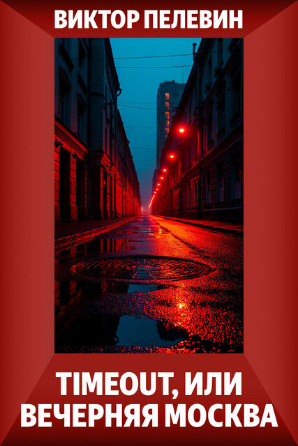 Timeout, или Вечерняя Москва (Тайм-аут, или Вечерняя Москва)