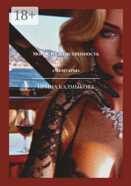 Морок на женственность. Мемуары