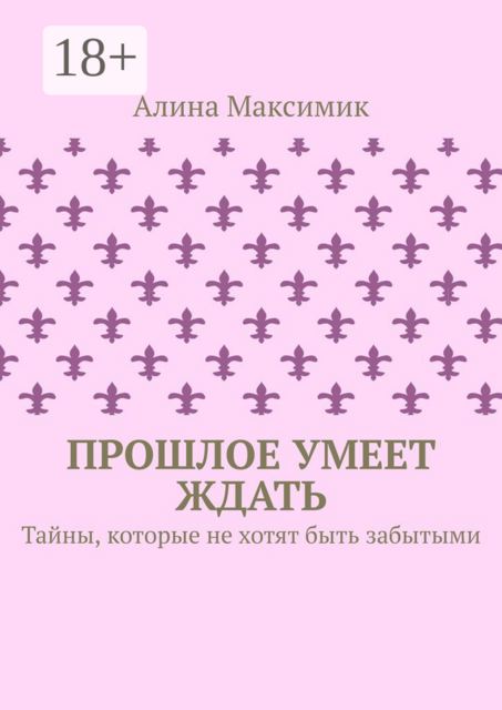 Прошлое умеет ждать. Тайны, которые не хотят быть забытыми