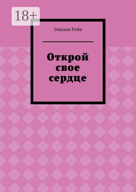 Открой свое сердце