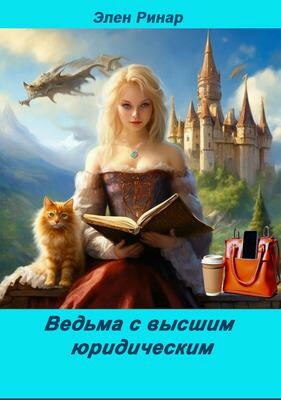 Ведьма с высшим юридическим (СИ), Элен Ринар