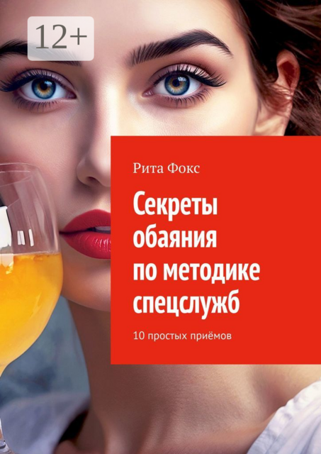 Секреты обаяния по методике спецслужб. 10 простых приёмов, Рита Фокс