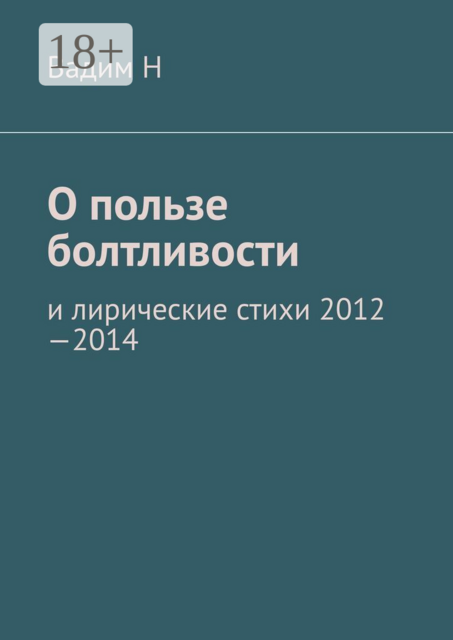 О пользе болтливости. И лирические стихи 2012–2014