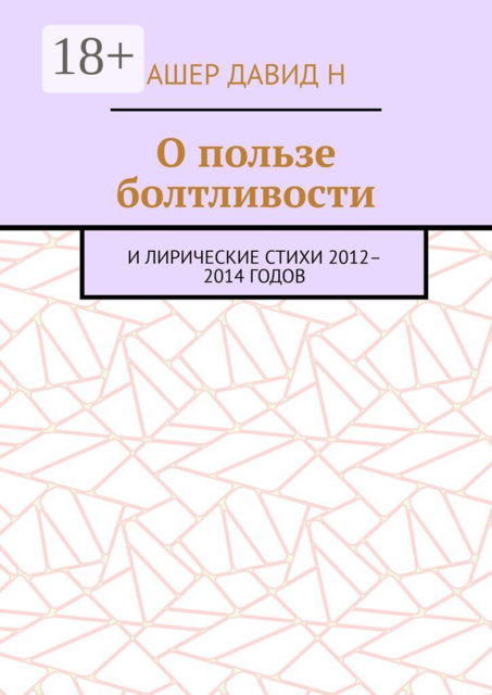 О пользе болтливости. И лирические стихи 2012–2014 годов