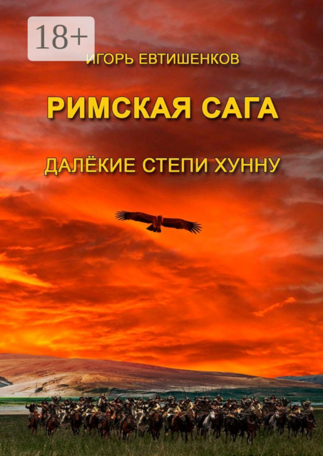 Римская сага. Далёкие степи хунну, Игорь Евтишенков
