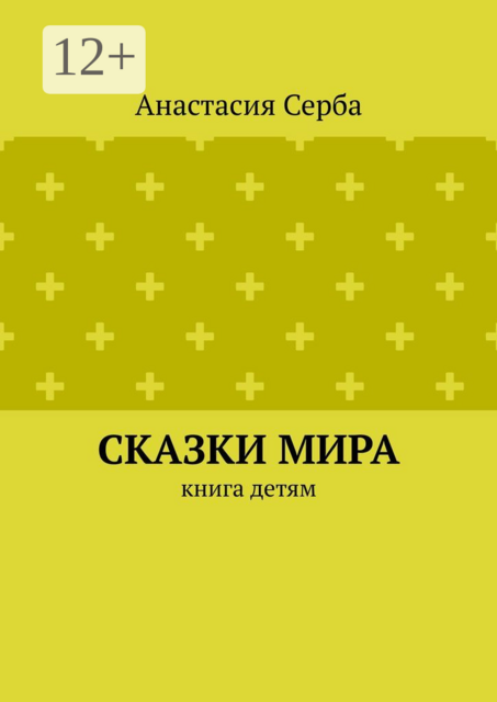 Сказки мира. Книга детям
