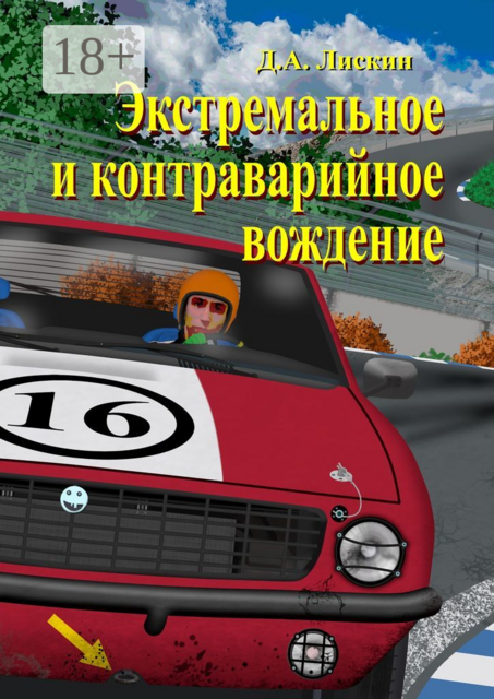 Экстремальное и контраварийное вождение. 2-е дополненное издание