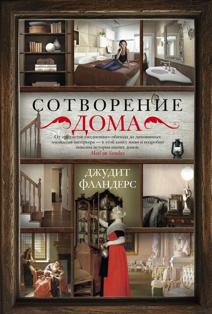 Сотворение дома, Джудит Фландерс