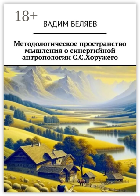 Методологическое пространство мышления о синергийной антропологии С.С. Хоружего
