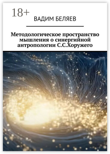 Методологическое пространство мышления о синергийной антропологии С.С.Хоружего