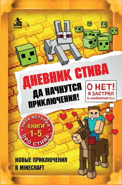 Дневник Стива. Да начнутся приключения! Книги 1–5