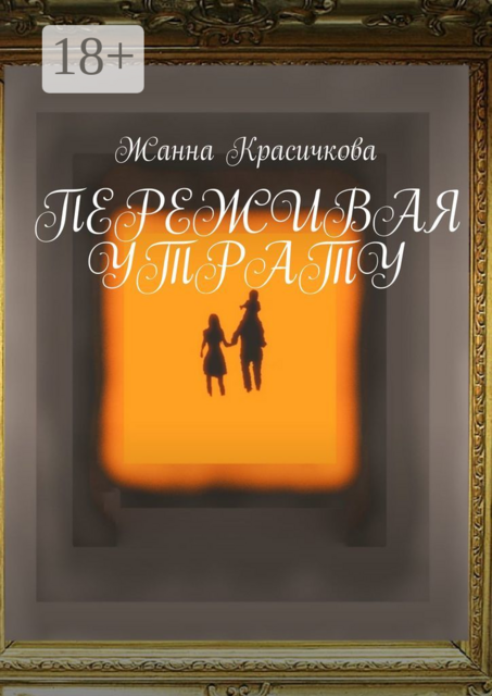 Переживая утрату, Жанна Красичкова