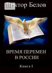 Время перемен в России