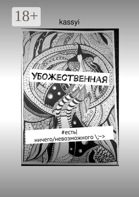 Убожественная. #есть|ничего/невозможного, kassyi