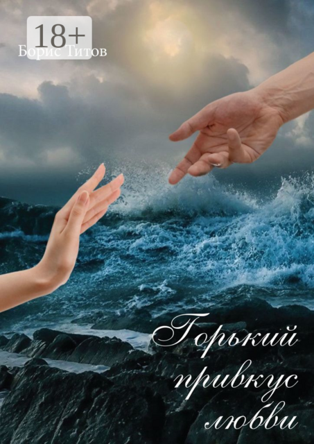 Горький привкус любви