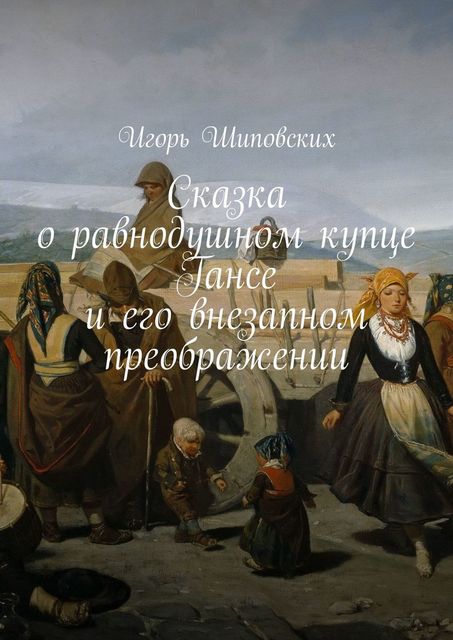 Сказка о равнодушном купце Гансе и его внезапном преображении