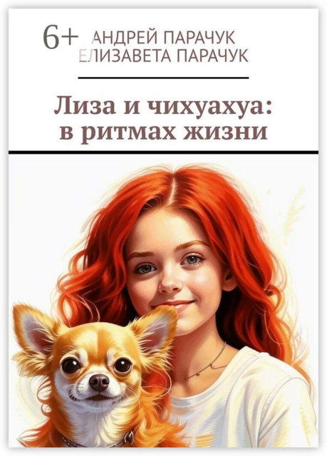 Лиза и чихуахуа: в ритмах жизни, Андрей Парачук, Елизавета Парачук