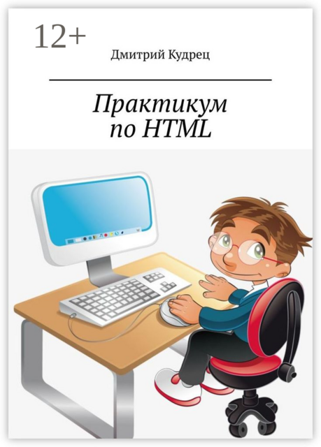 Практикум по HTML, Дмитрий Кудрец