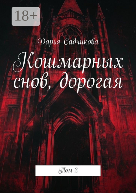 Кошмарных снов, дорогая. Том 2