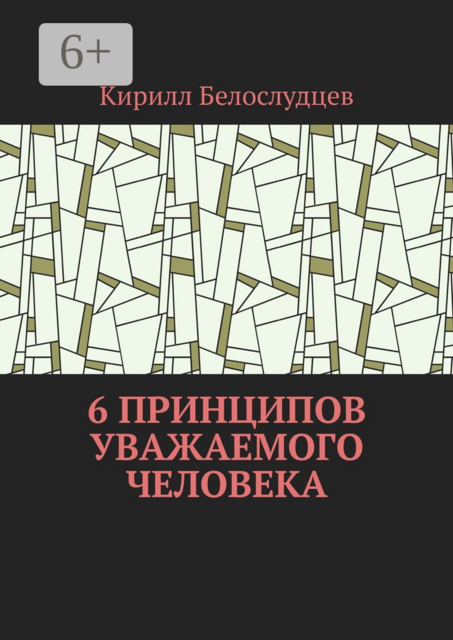 6 принципов уважаемого человека. Быть лучше — просто