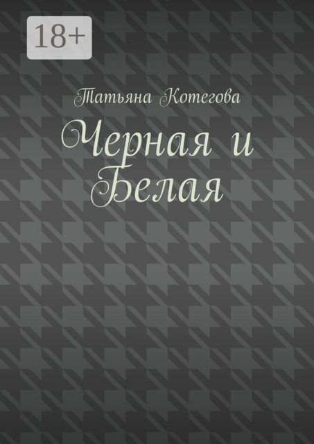 Черная и Белая. Короткий любовный роман