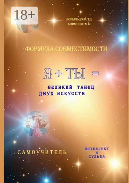 Формула совместимости. Я + ТЫ = великий танец двух искусств. Интеллект и Судьба. Самоучитель