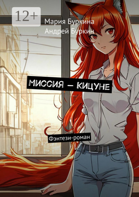 Миссия — Кицуне. Фэнтези-роман