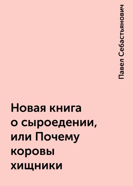 Новая книга о сыроедении, или Почему коровы хищники