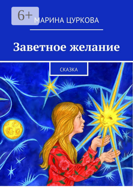 Заветное желание. Сказка, Марина Цуркова