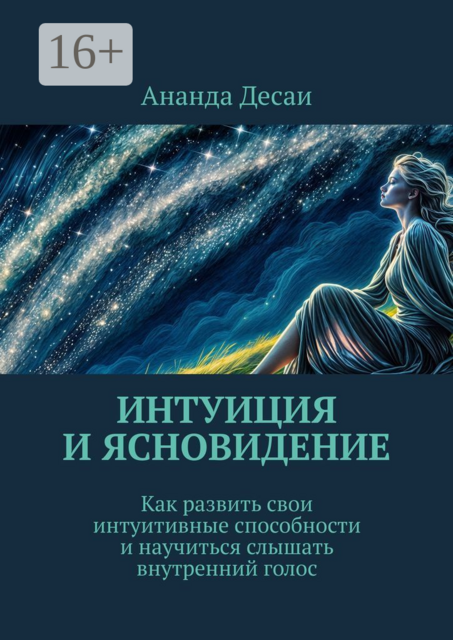 Интуиция и ясновидение. Как развить свои интуитивные способности и научиться слышать внутренний голос, Ананда Десаи