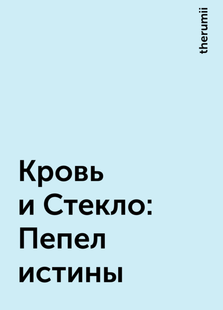 Кровь и Стекло: Пепел истины, therumii