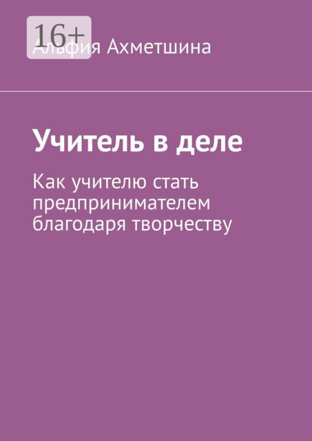 Учитель в деле. Как учителю стать предпринимателем благодаря творчеству