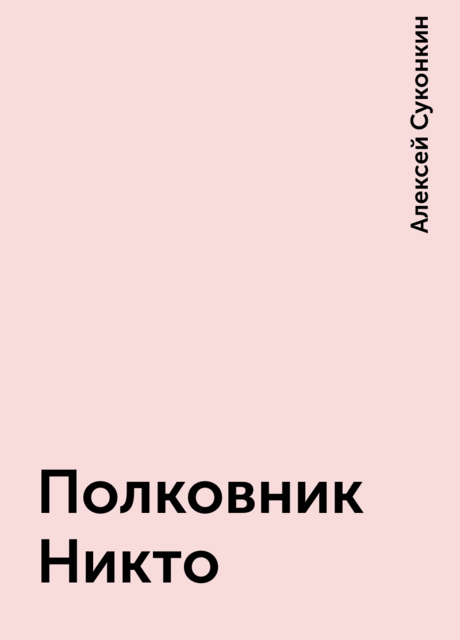 Полковник Никто