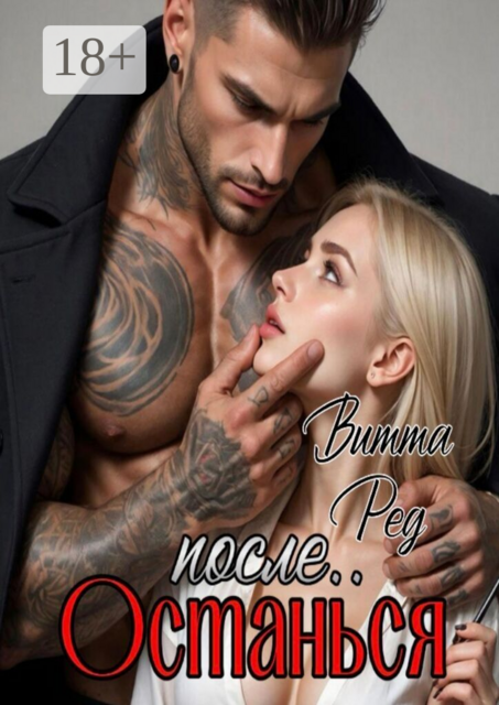 Останься после…