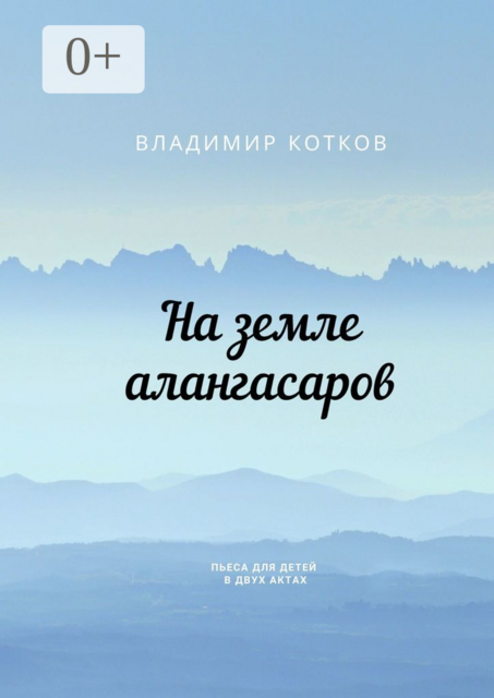На земле алангасаров. Пьеса для детей в двух актах