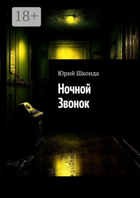 Ночной Звонок, Юрий Шконда