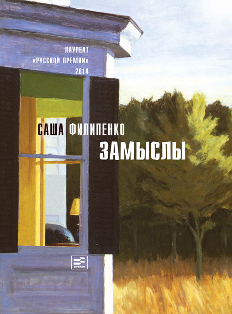 Замыслы (сборник), Саша Филипенко