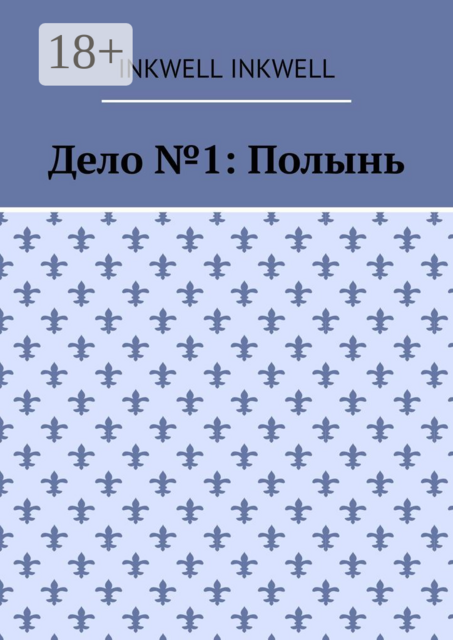 Дело №1: Полынь