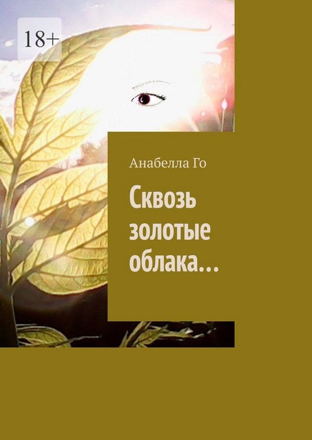 Сквозь золотые облака