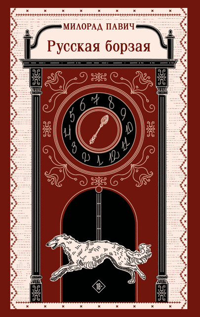 Русская борзая