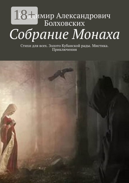 Собрание Монаха