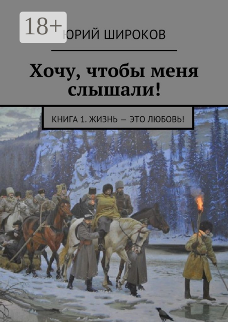 Хочу, чтобы меня слышали!. Книга 1. Жизнь — это Любовь