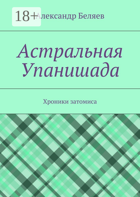 Астральная Упанишада. Хроники затомиса
