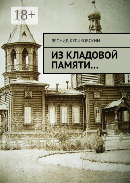 Из кладовой памяти