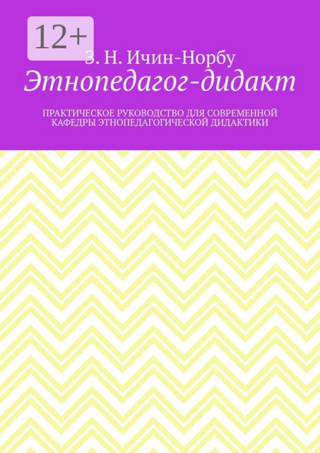 Этнопедагог-дидакт. Практическое руководство для современной кафедры этнопедагогической дидактики