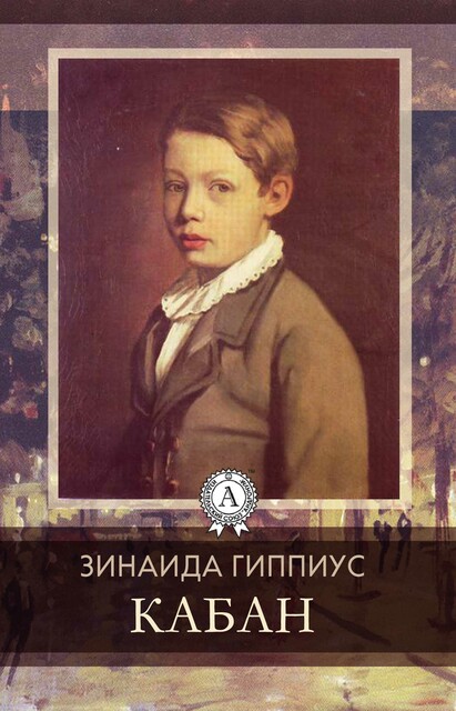 Кабан, Зинаида Гиппиус