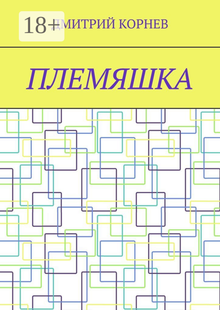 Племяшка, Дмитрий Корнев