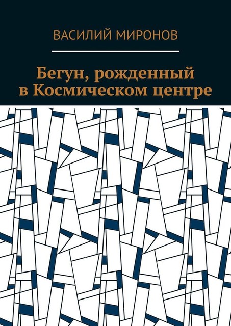 Бегун, рожденный в Космическом центре
