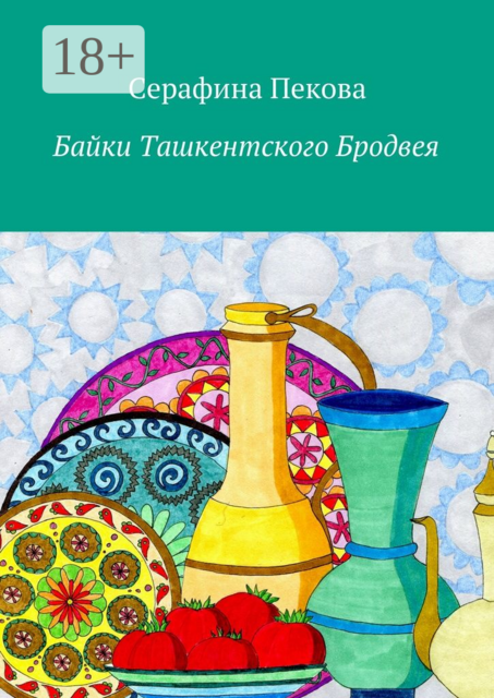 Байки Ташкентского Бродвея